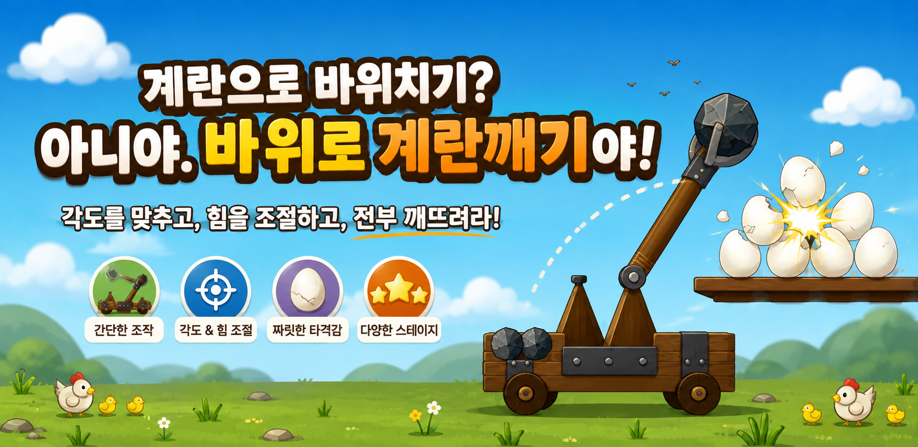 바위로 계란치기 Showcase