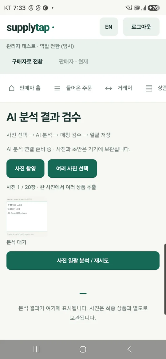 SupplyTab AI 사진 문서 등록 검수 화면