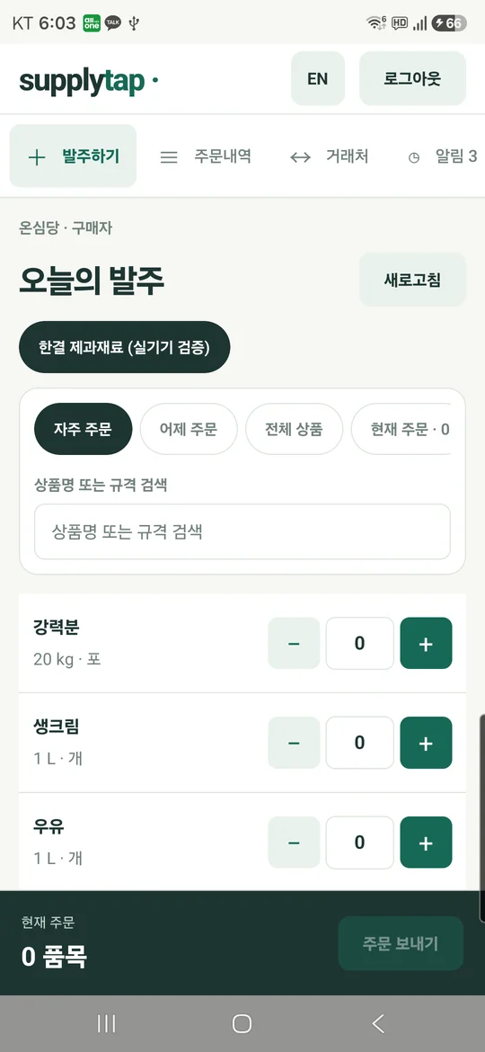 SupplyTab 주문 확인 상태 실기기 캡처