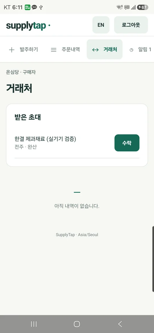 SupplyTab 구매자 초대 수락 화면 실기기 캡처
