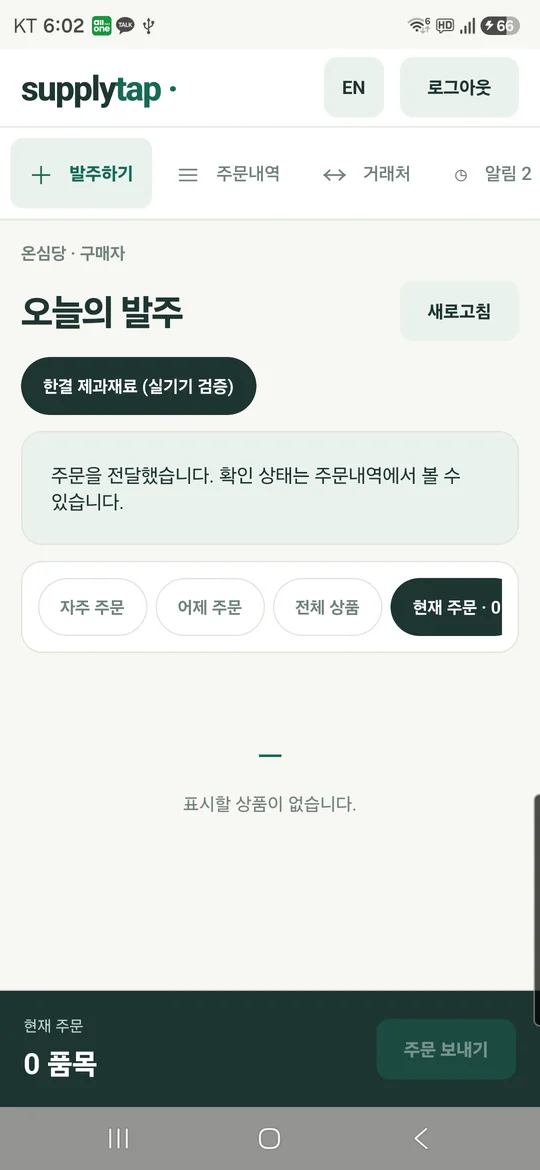 SupplyTab 주문 전송 완료 화면 실기기 캡처