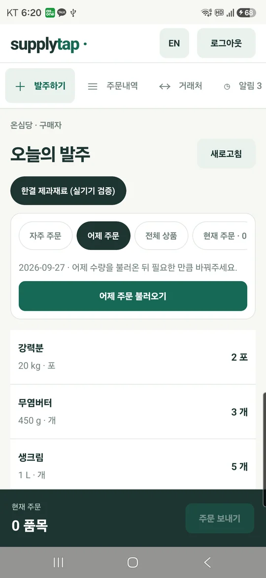 SupplyTab 어제 주문 불러오기 화면 실기기 캡처