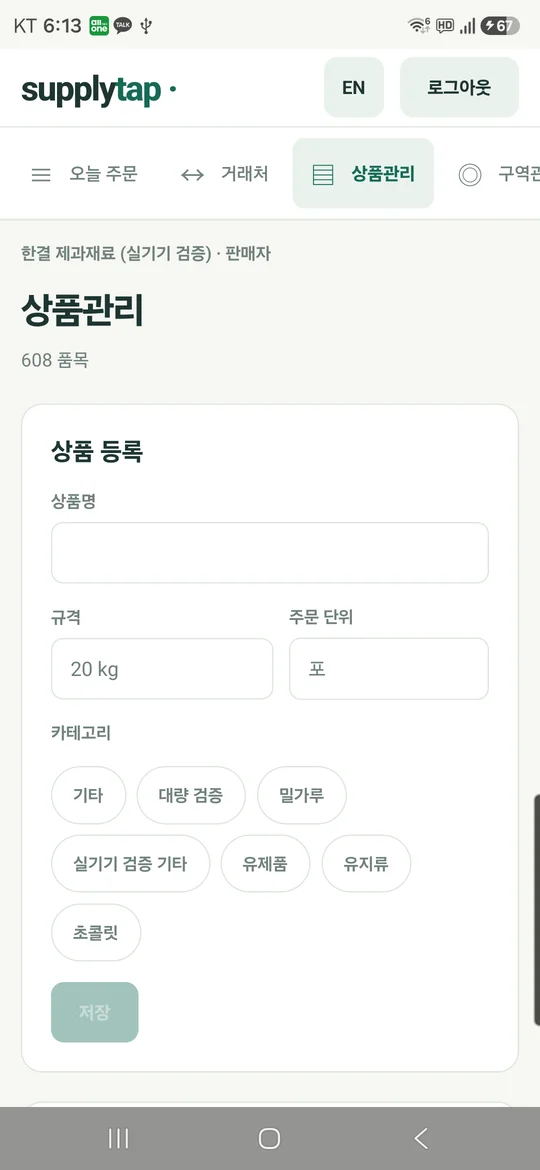 SupplyTab 상품관리 화면 실기기 캡처