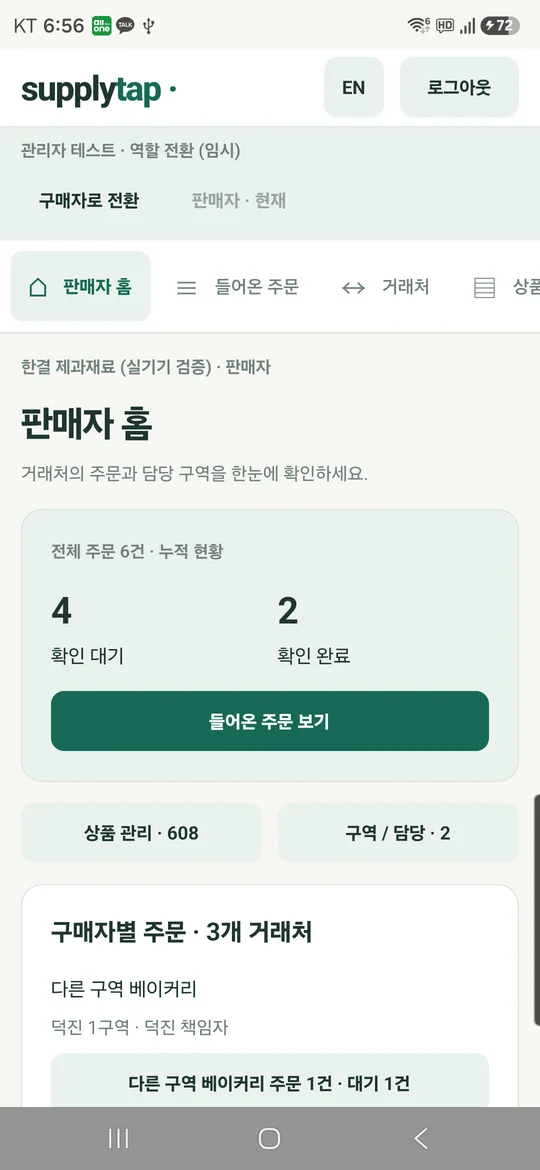 SupplyTab 판매자 홈 화면 실기기 캡처