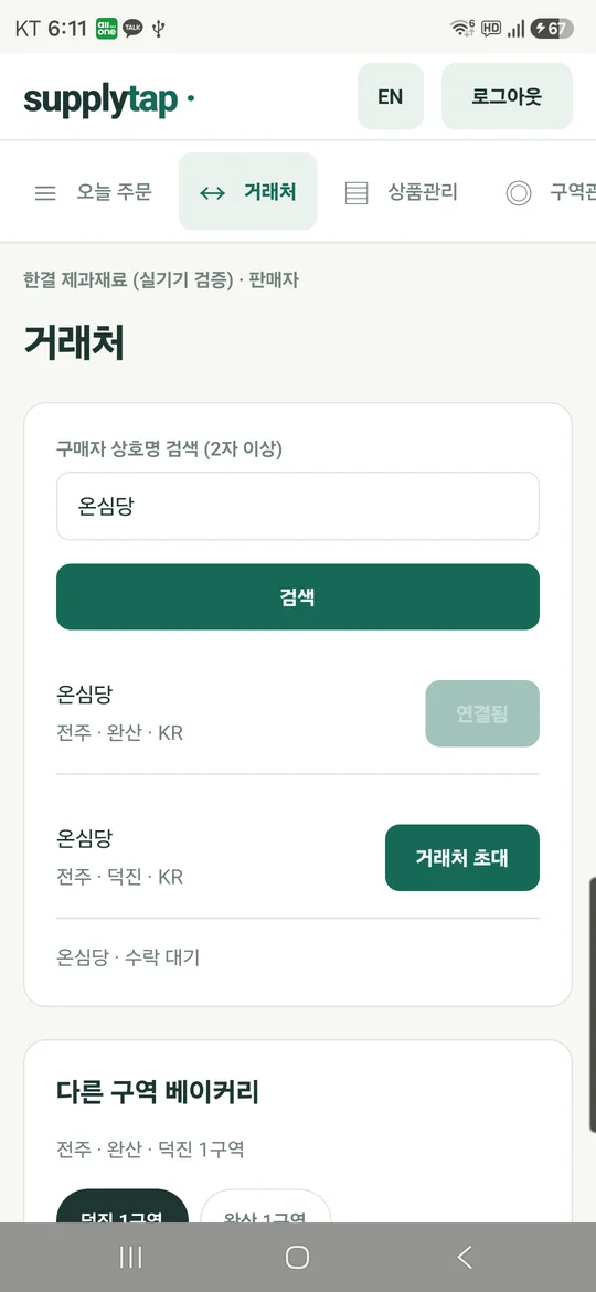 SupplyTab 거래처 초대 화면 실기기 캡처