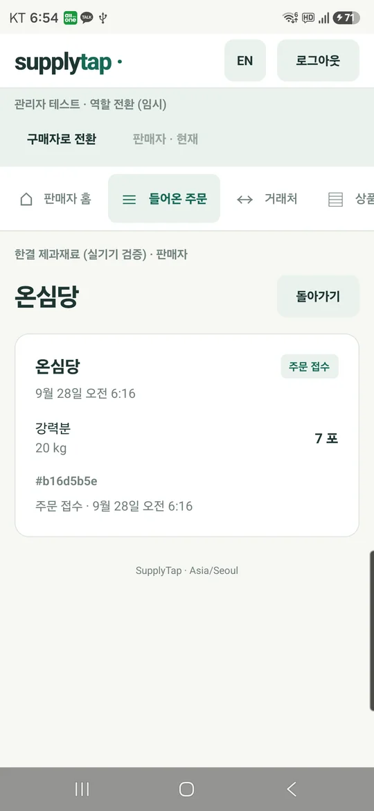 SupplyTab 들어온 주문 화면 실기기 캡처
