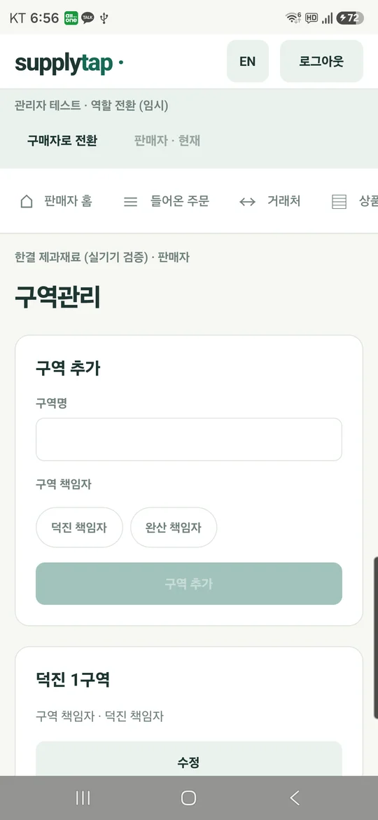 SupplyTab 구역관리 화면 실기기 캡처